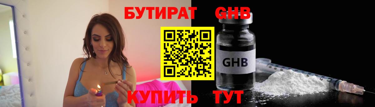 БУТИРАТ Butirat  Вход с VPN  Орск 